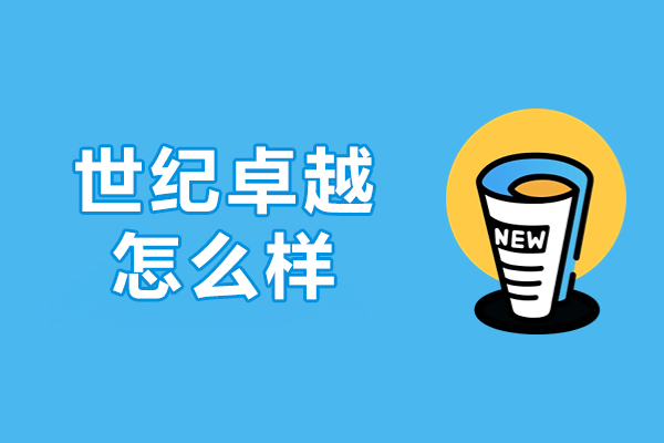 北京世纪卓越怎么样