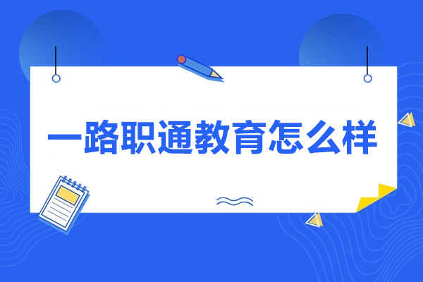 青岛一路职通教育怎么样