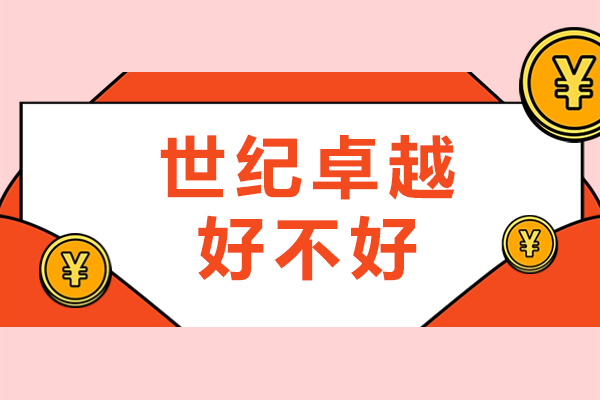 北京世纪卓越好不好