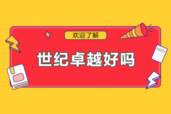 北京世纪卓越好吗