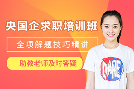 青岛央国企求职培训班