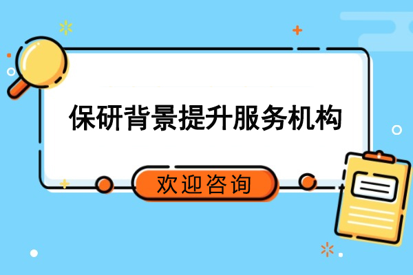 武汉保研背景提升服务机构-保研录