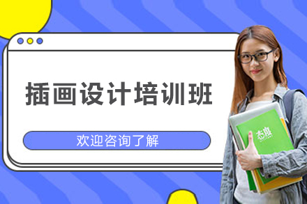 插画设计培训班