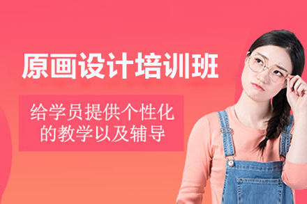 原画设计培训班