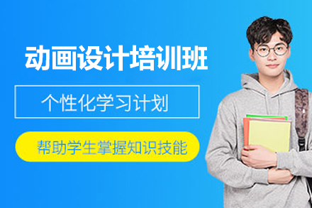 动画设计培训班
