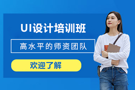 UI设计培训班