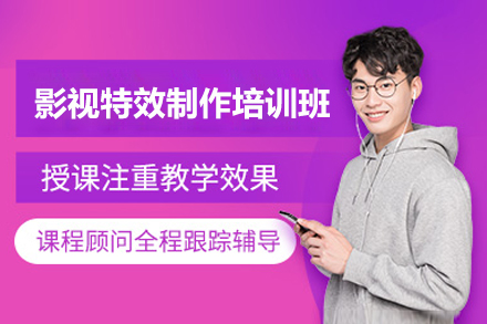 影视特效制作培训班