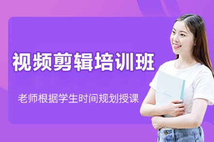 视频剪辑培训班