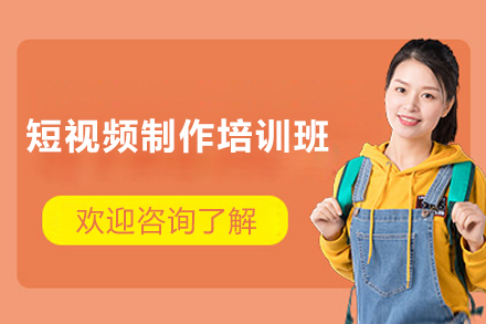 短视频制作培训班