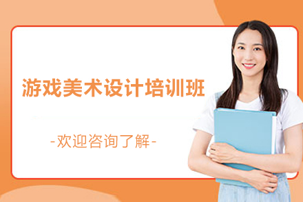 游戏美术设计培训班