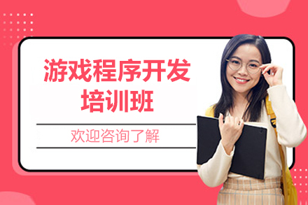 游戏程序开发培训班