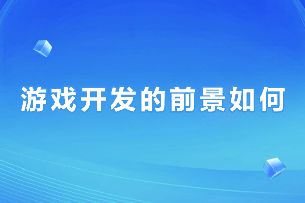 游戏开发的前景如何