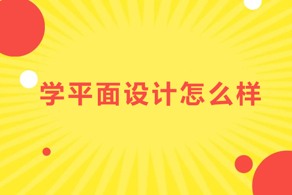 学平面设计怎么样