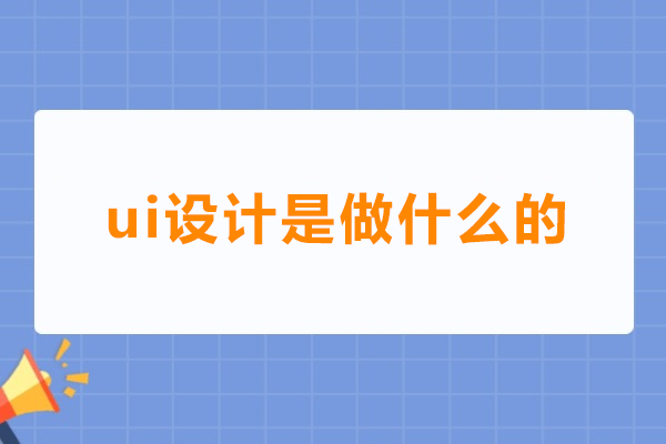 ui设计是做什么的