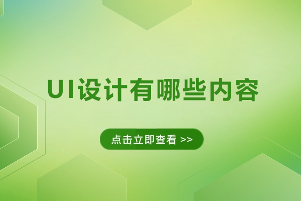 UI设计有哪些内容
