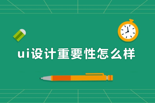 ui设计重要性怎么样