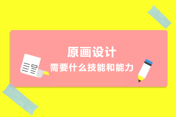 原画设计需要什么技能和能力