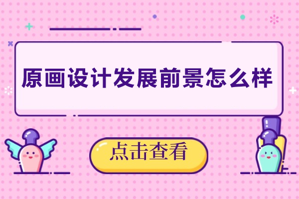 原画设计发展前景怎么样