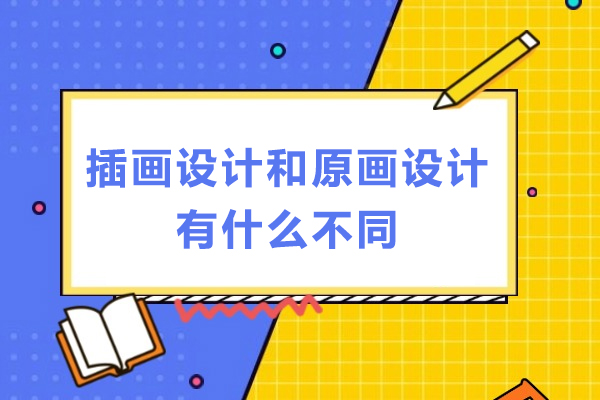 插画设计和原画设计有什么不同