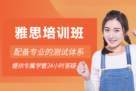 东莞雅思培训班