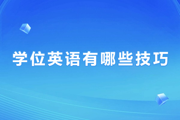 学位英语有哪些技巧-学位英语有什么技巧