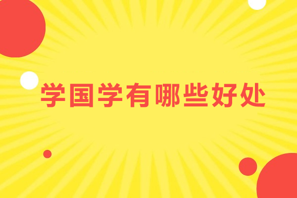 学国学有哪些好处-学国学有什么好处