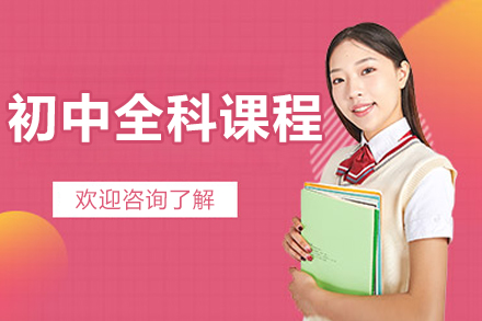 北京初中全科课程