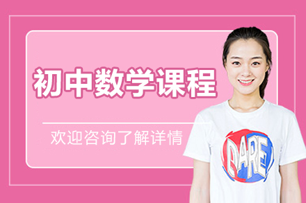 北京初中数学课程