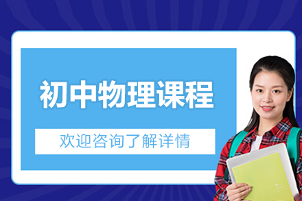 北京初中物理课程