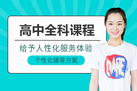 北京高中全科课程