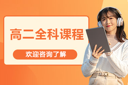 北京高二全科课程