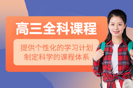 北京高三全科课程