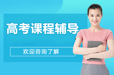 北京高考课程辅导
