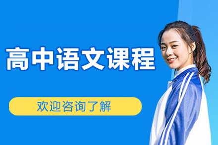 北京高中语文课程