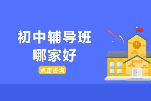 北京初中辅导班哪家好