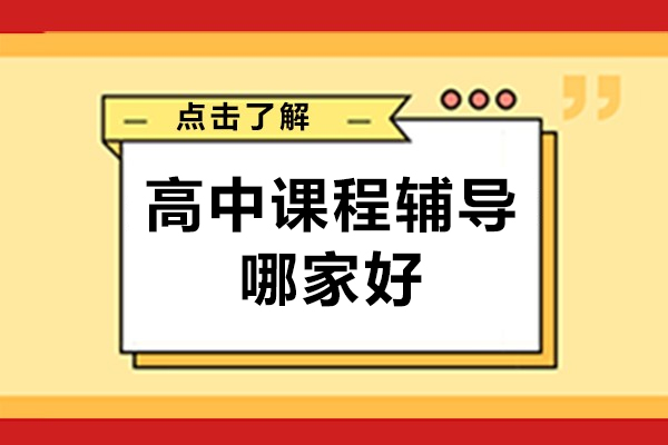 北京高中课程辅导哪家好