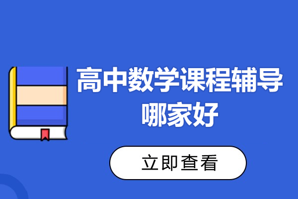 北京高中数学课程辅导哪家好