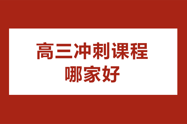 北京高三冲刺课程哪家好
