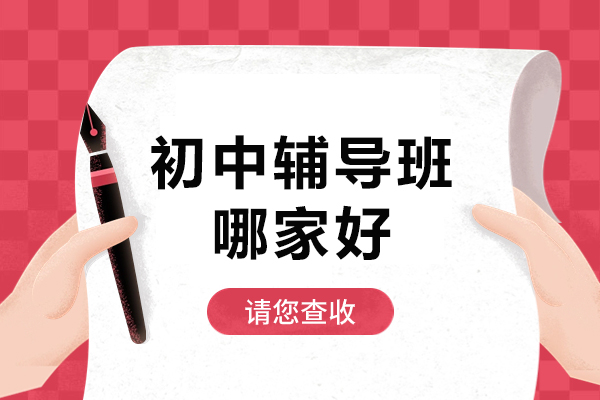 北京初中辅导班哪家好