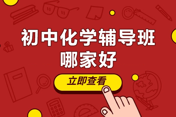 北京初中化学辅导班哪家好