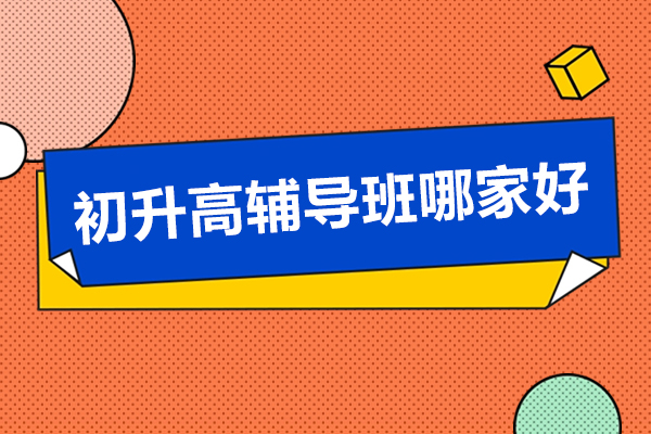 北京初升高辅导班哪家好