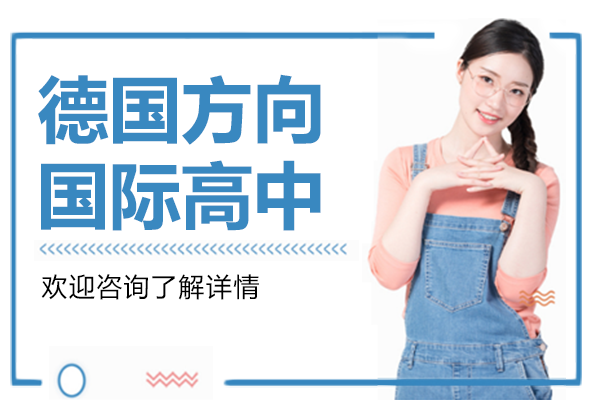 上海德國方向國際高中