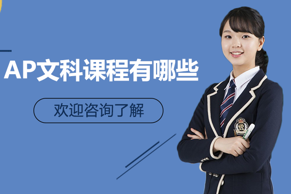 AP文科課程有哪些