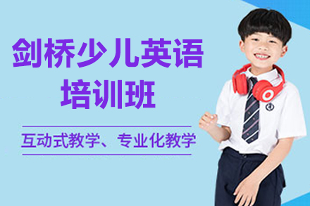 东莞剑桥少儿英语培训班