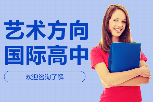 上海藝術(shù)方向國際高中