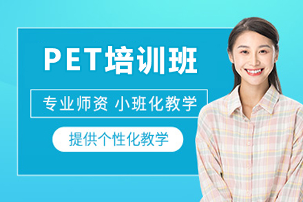东莞PET培训班