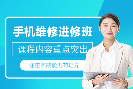 西安手机维修进修班