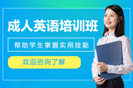 东莞成人英语培训班