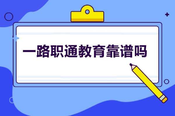 青岛一路职通教育靠谱吗