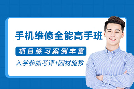 西安手机维修全能高手班